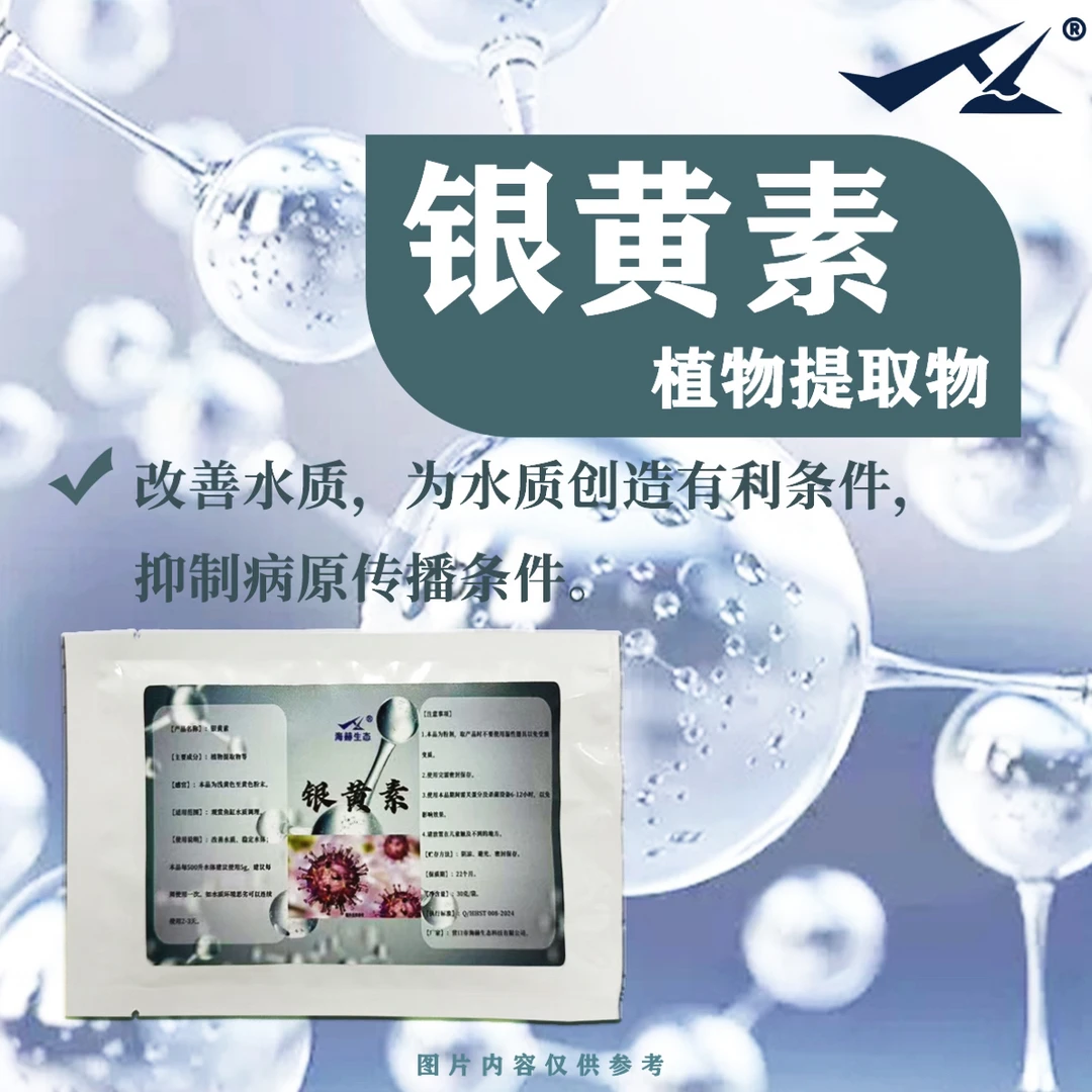 海赫生态银黄素，改善水质为水质创造有利条件。抑制病原传播条件。