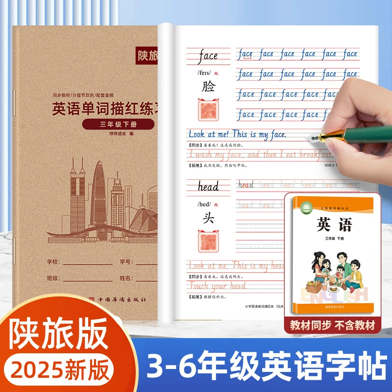 2025新版陕旅版三年级上下册英语字帖手写体小学生英文单面描红本