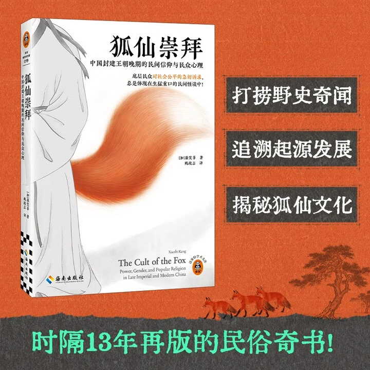 狐仙崇拜中国封建王朝晚期的民间信仰与民众心理新华正版读客