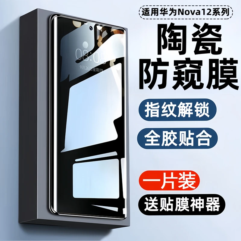 适用华为nova12pro防窥膜Nova12ultra手机保护膜陶瓷膜防偷窥防摔