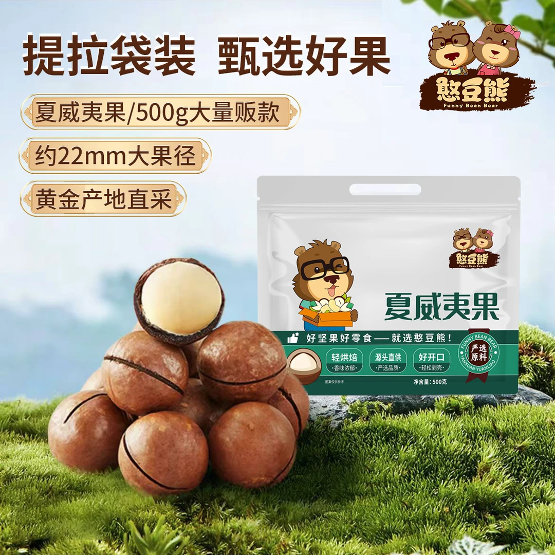 憨豆熊_夏威夷果新货奶香味500g/袋装甄选健康新鲜零食 配开口器T
