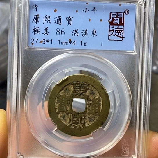 铜聞博文化康熙通宝