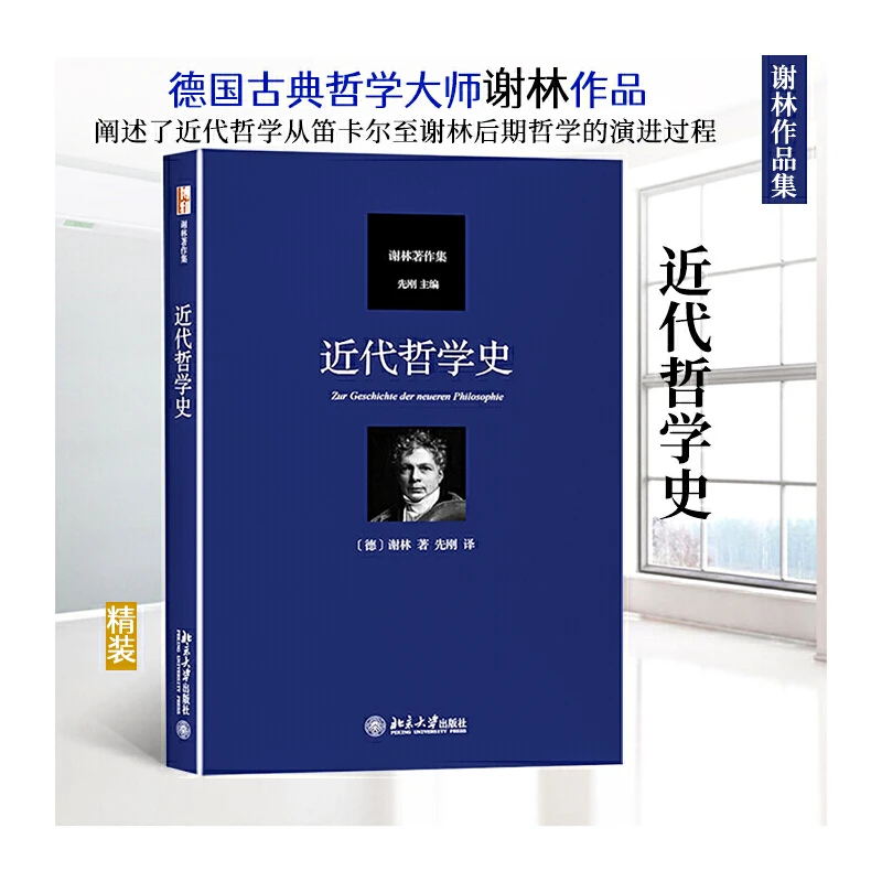 【当当】近代哲学史 谢林著作集