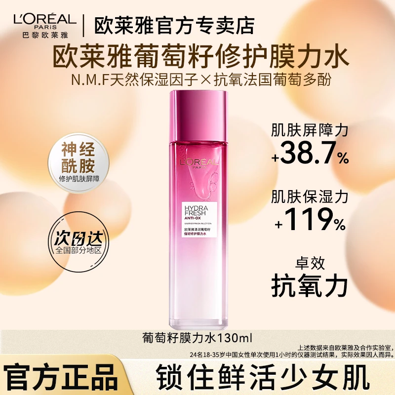 欧莱雅清润葡萄籽精华膜力水补水舒缓强韧保湿清爽女神修护肤品
