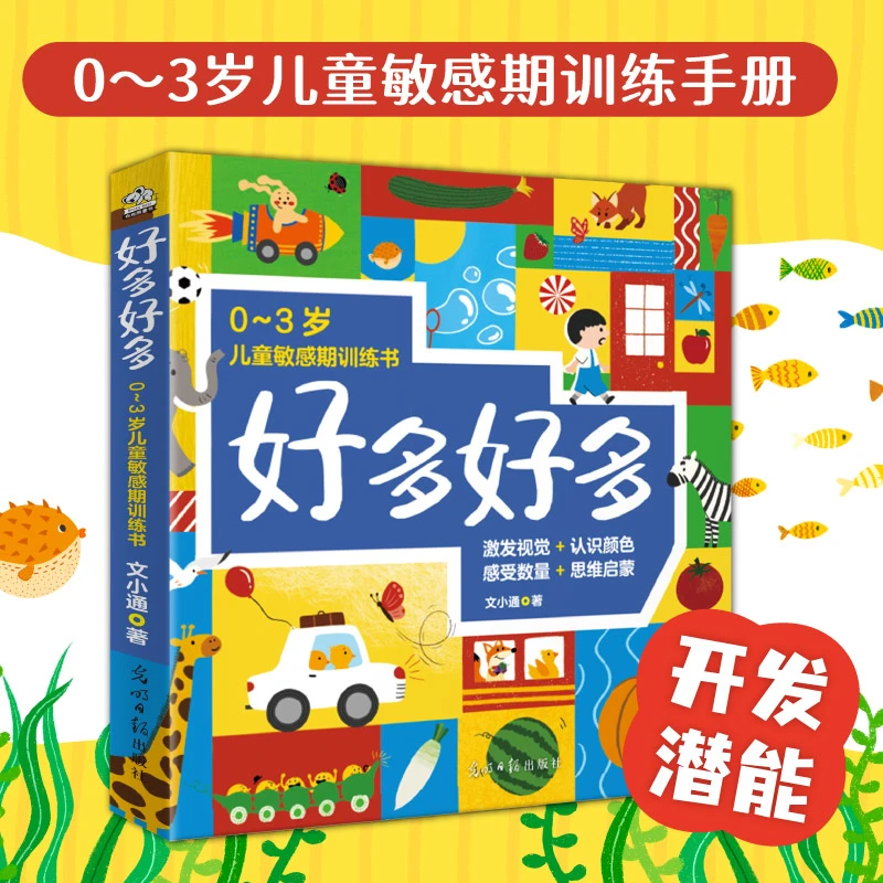 好多好多（全7册）认知童书绘本 0～3岁儿童敏感期训练书