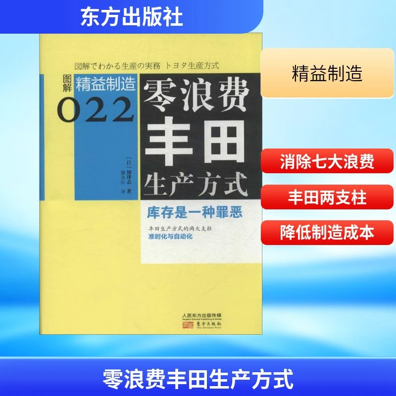 【新华正版】 零浪费丰田生产方式 日佃律志 著作 滕永红 译者