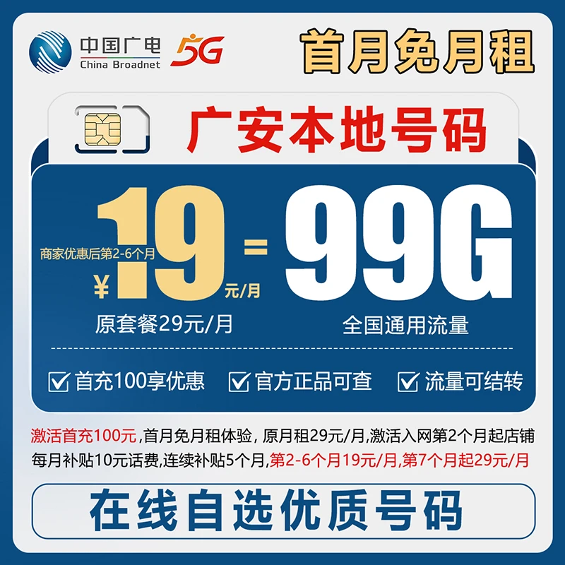 【广安】【自选靓号】中国广电19元99g本地卡4g5g大流量号卡手机卡