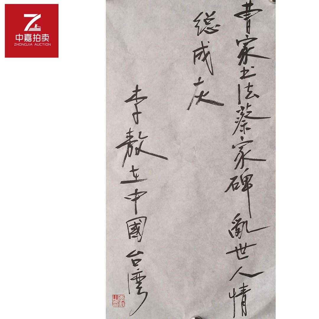 李敖书法软片曹家35x63