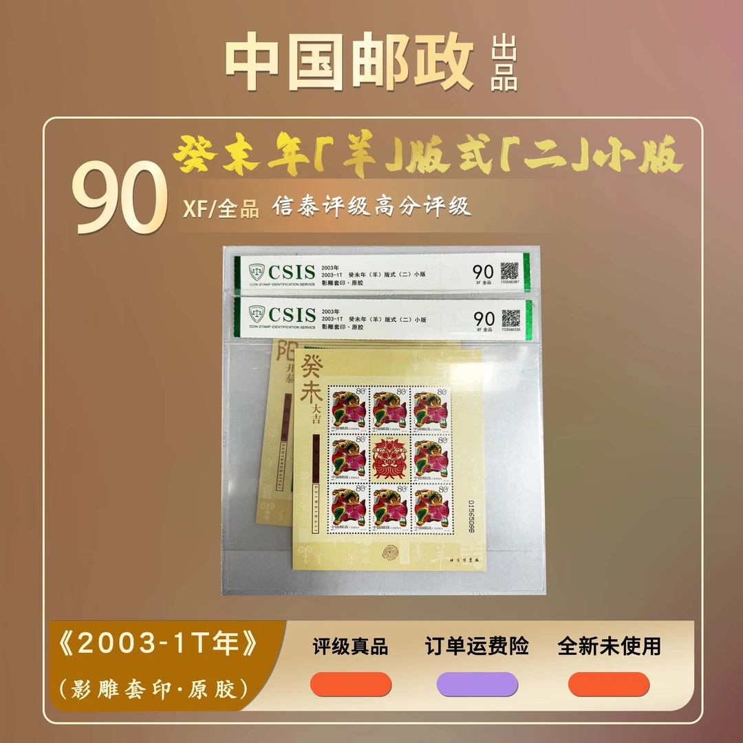 2003年 癸未年(羊)版式(二)小版全套【信泰评级】原胶片材90分