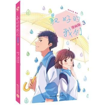 【新华正版】 最好的我们漫画版3 长江文艺出版社