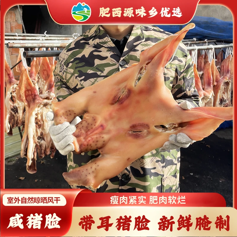安徽特产农家咸猪脸腌制自然风干猪脸带耳朵