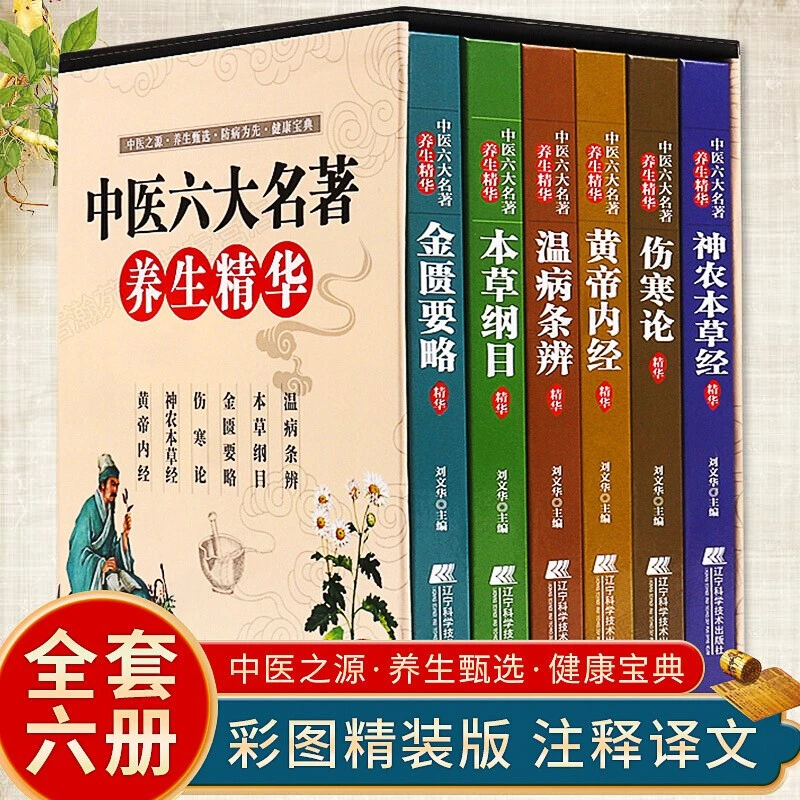 中医六大名著养生精华全六册 黄帝内经本草纲目伤寒论神农本草经