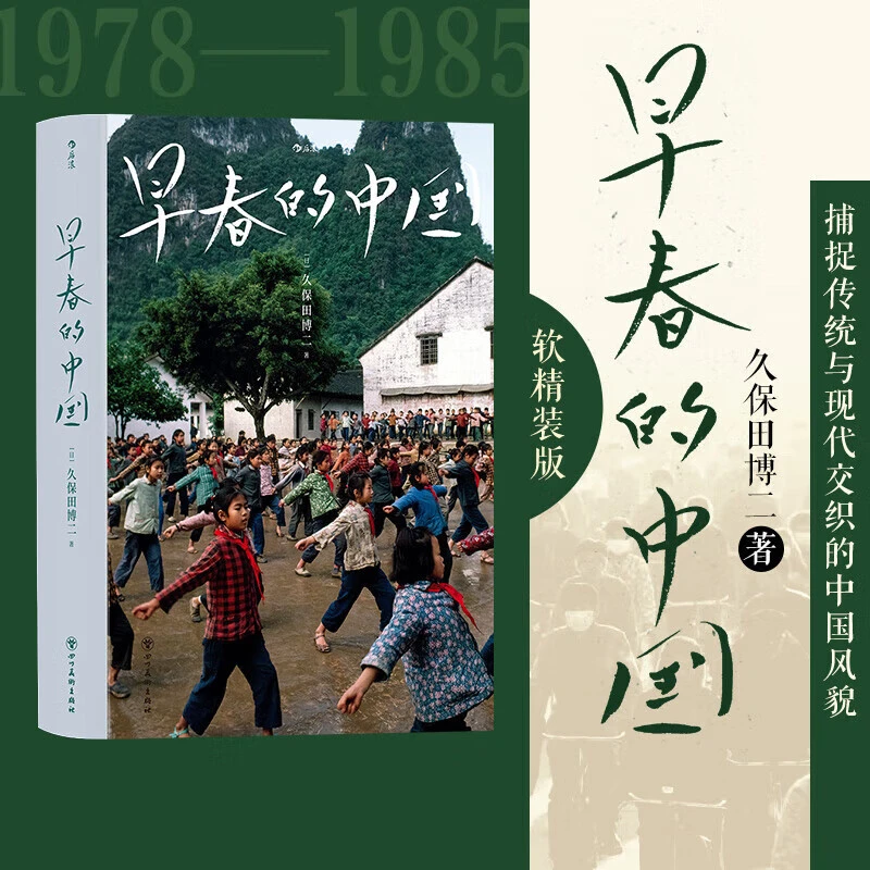 早春的中国 软精装版 历史画册胶片中国纪实历史摄影艺术画册后浪