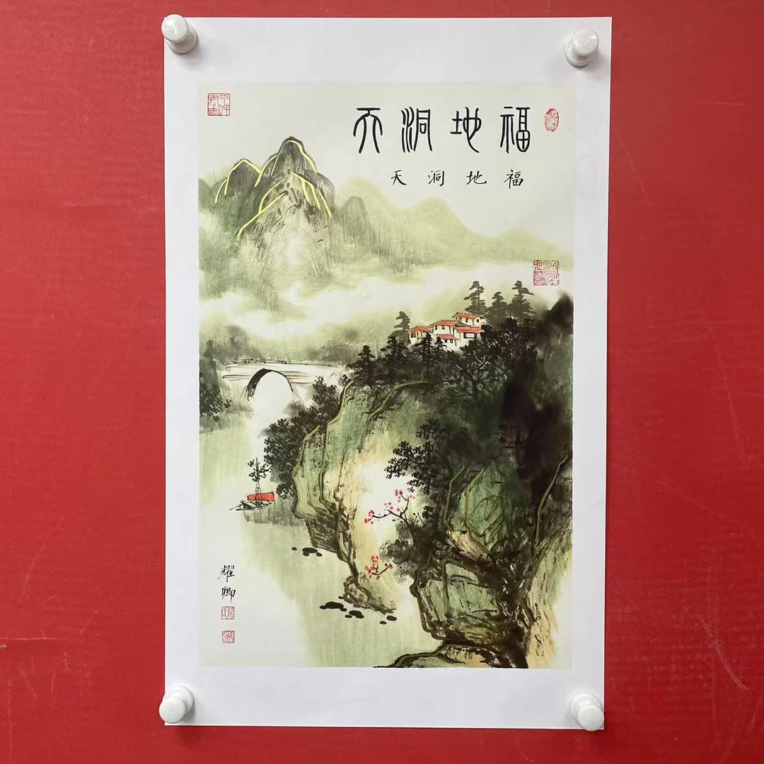 《福地洞天》葛耀卿作品