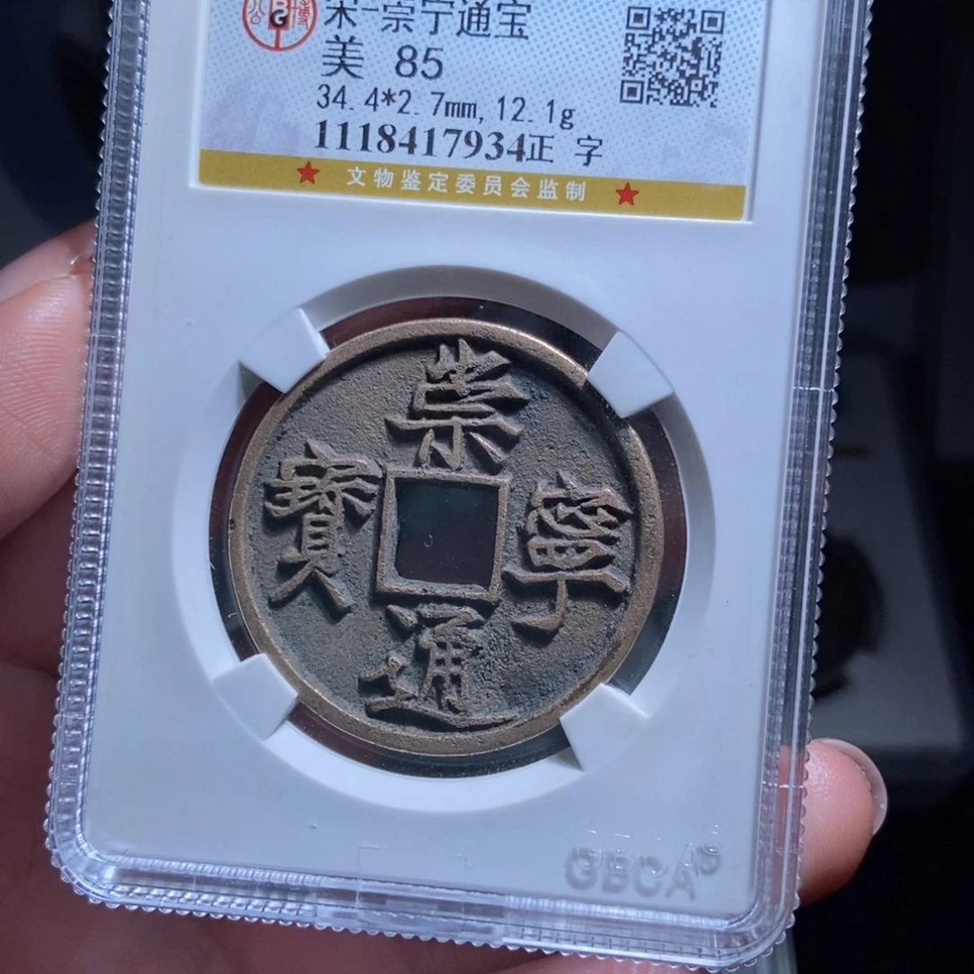 铜浩****）崇宁通宝崇宁通宝7934lj