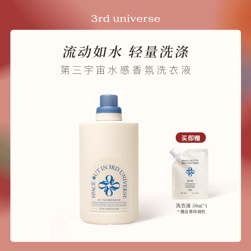 【达人专享】第三宇宙水感香氛洗衣液或衣物护理液留香柔顺