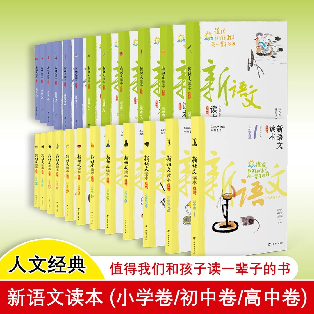新语文读本 畅销二十余载的人文阅读经典