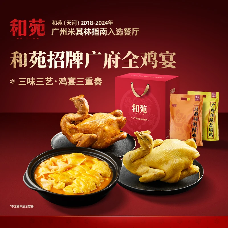 和苑酒家【秋冬推荐】招牌广府全鸡宴3300g 盐焗鸡豉油鸡金汤花胶鸡