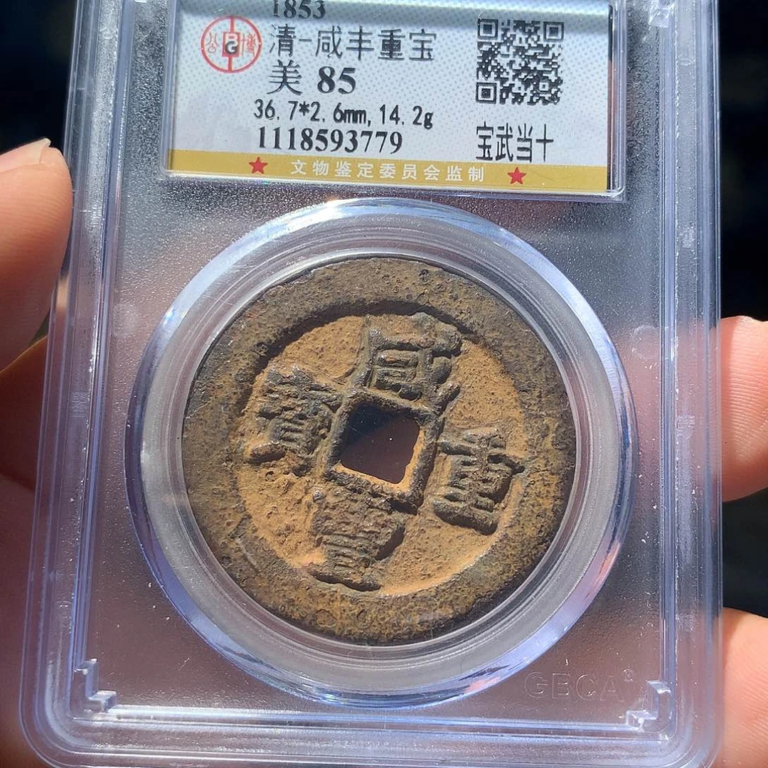 金属QY。咸丰重宝85分3779