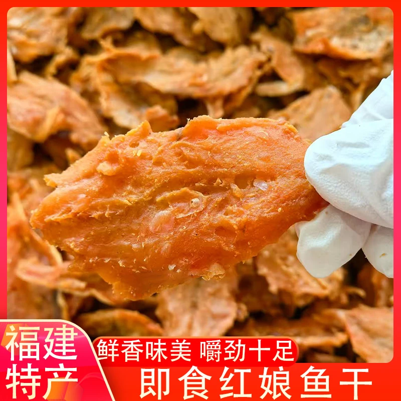福建特产红娘鱼干海鲜干货即食鱼片香辣蜜汁上班零食海味食品香辣