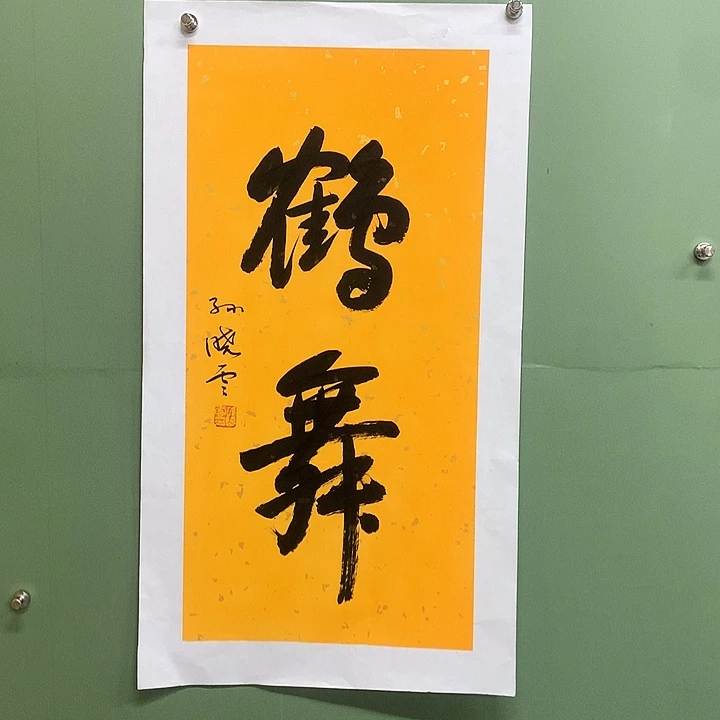 横款精品书法作品展