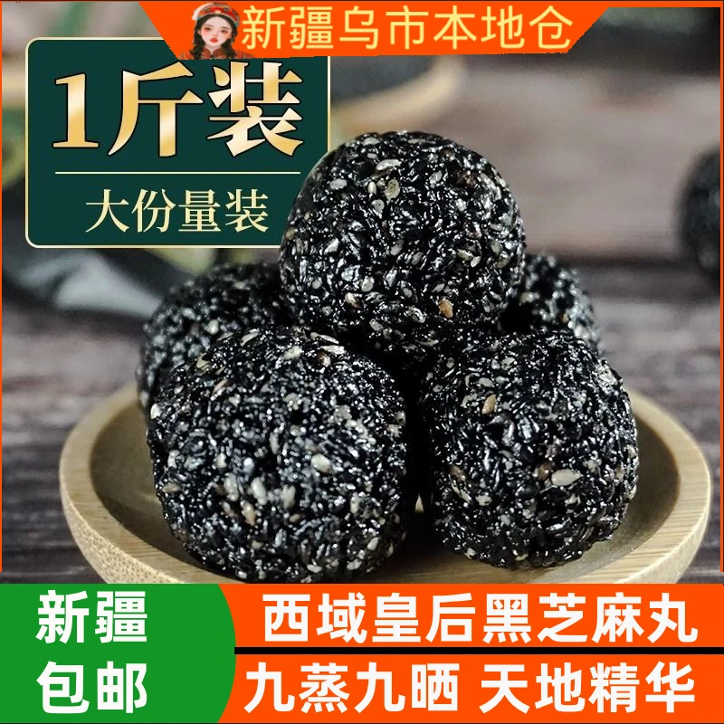 新疆包邮西域皇后黑芝麻丸特产500克独立包装开袋即食黑芝麻球