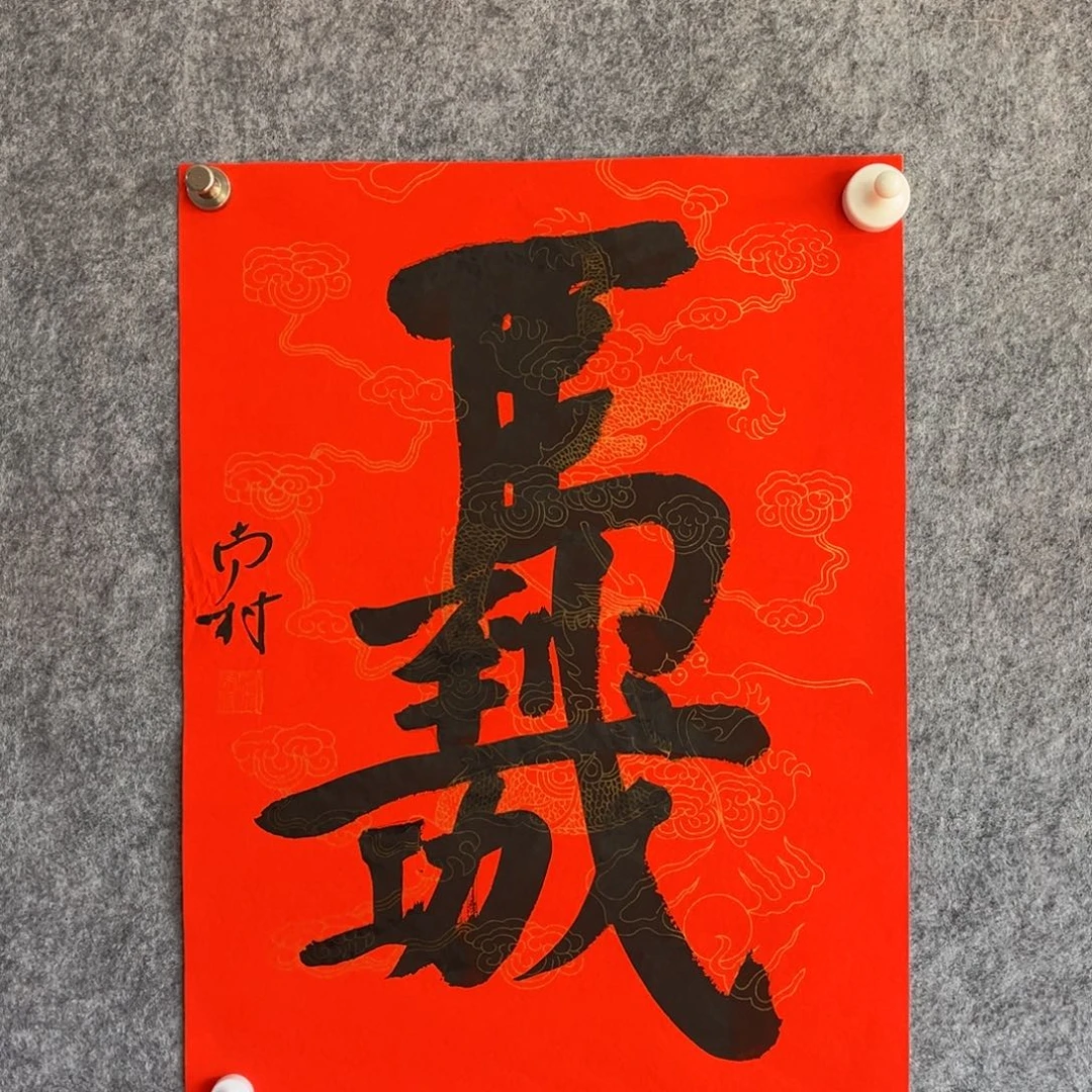 书法书法作品南村