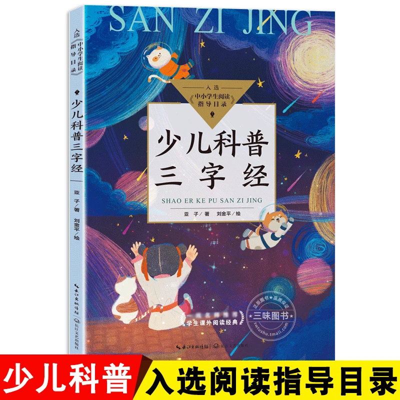 少儿科普三字经 全亚子著刘金平绘国学启蒙书籍儿童课外阅读书目