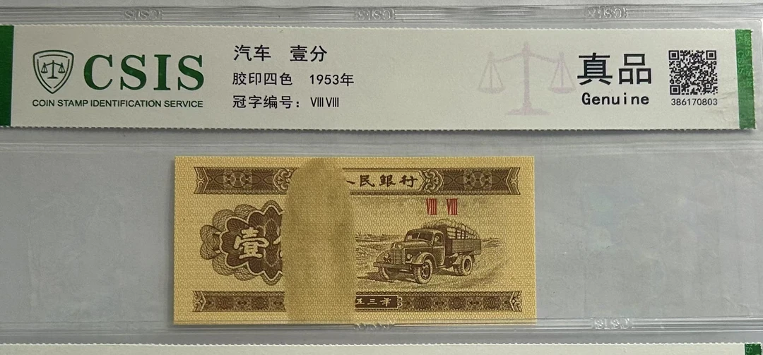 第二套人民币  壹分   顶天立地 （号码随机）