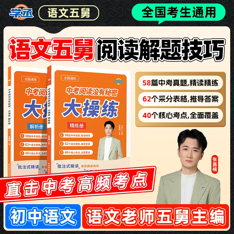 学丞】25新版 五舅大操练 初中语文阅读提醒解题技巧方法初中语文