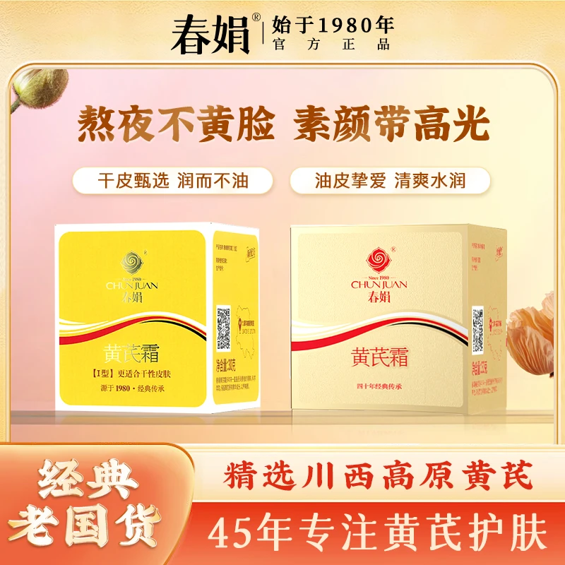【黄皮入】春娟黄芪霜30g经典国货面霜老牌保湿干皮混油滋润