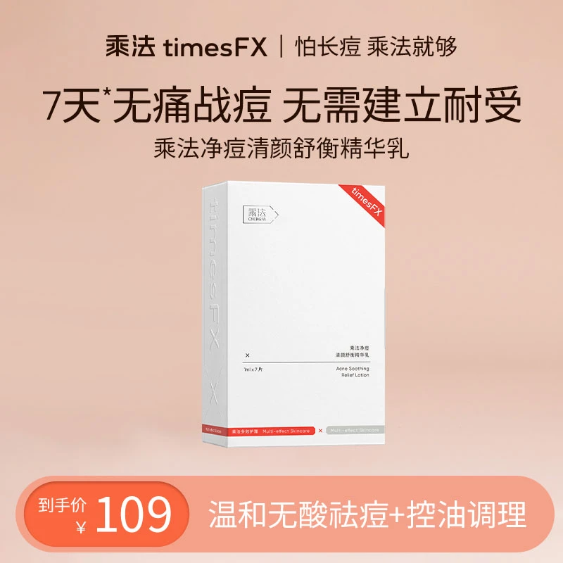 【一只璐】乘法净痘清颜舒衡祛痘调理多效果精华祛痘痘舒缓控油