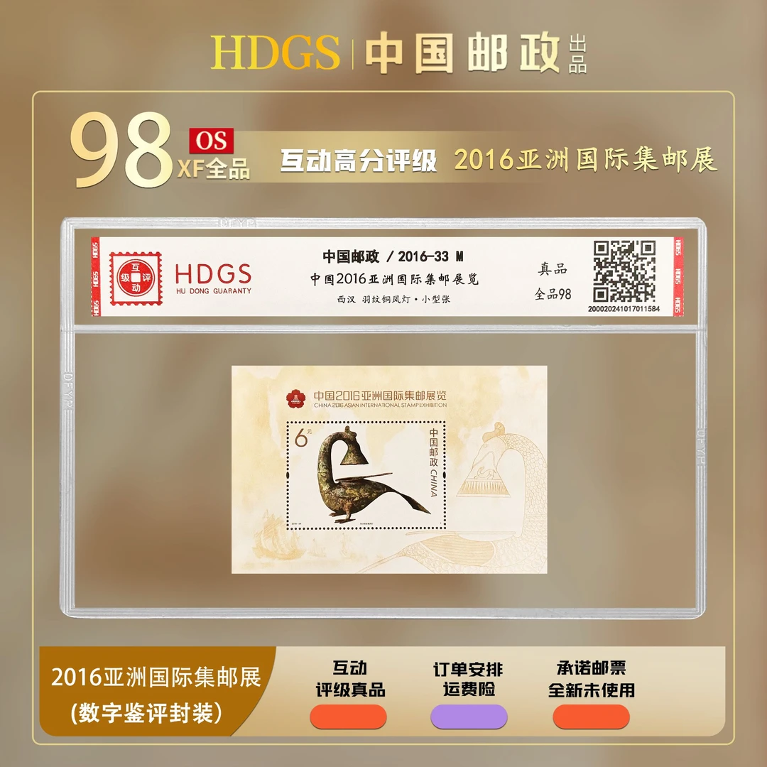 【编年票】《2016-33亚洲国际集邮展览》小型张 全品98