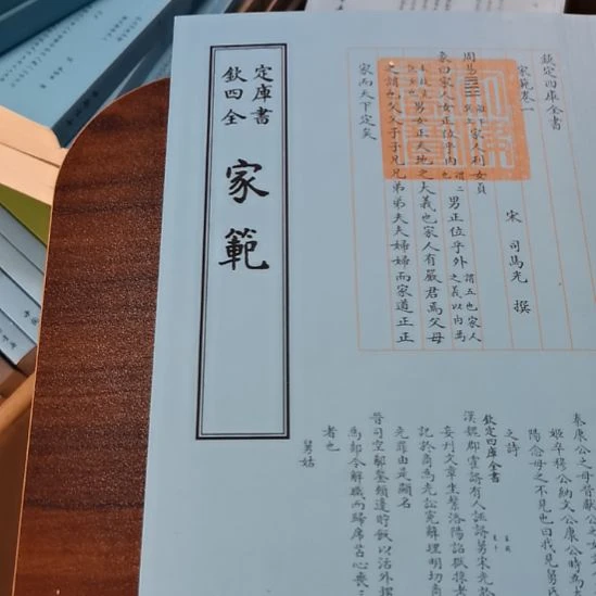 遐思四库家范