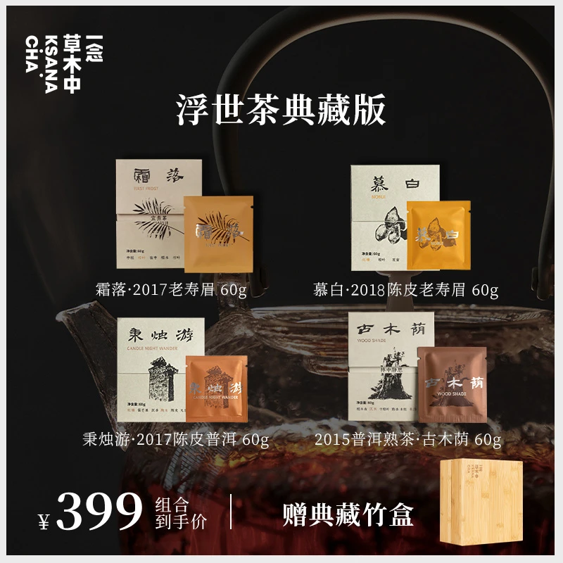 [浮世茶典藏版]霜落+慕白+秉烛游+古木荫丨一念草木中