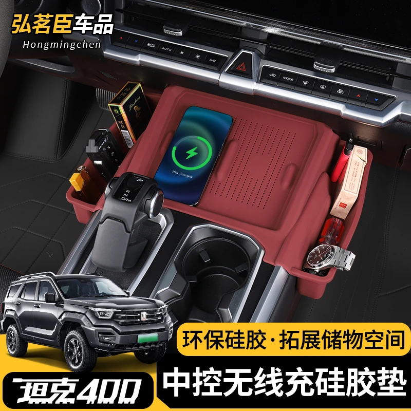 坦克400hi4-t中控无线充硅胶垫收纳储物盒防滑改装内饰品配件