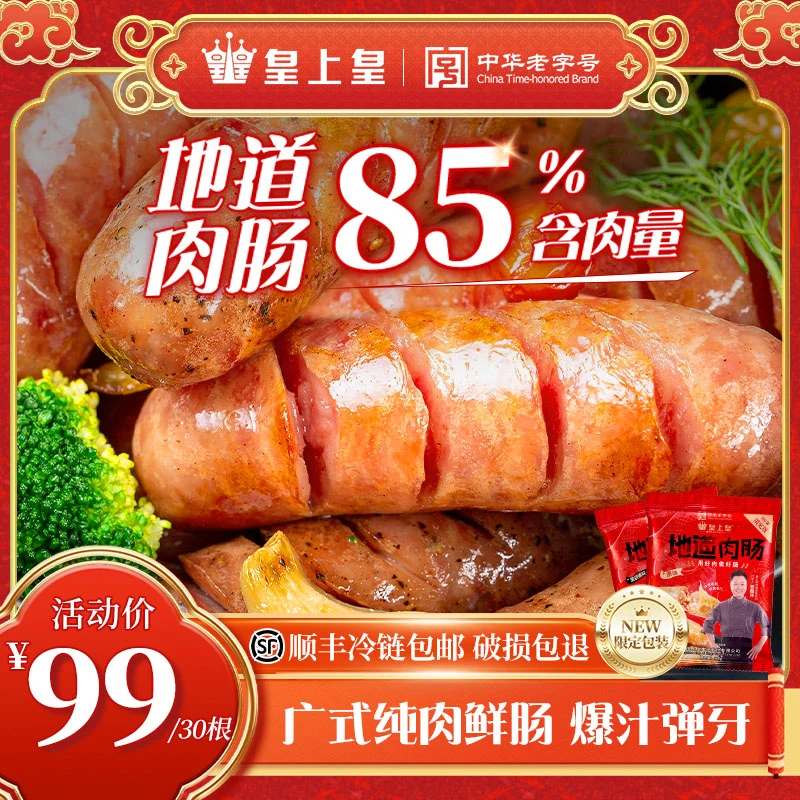 【黎耀祥推荐】皇上皇地道广式烤肠原味黑胡椒纯肉爆汁烤肠烧烤食材