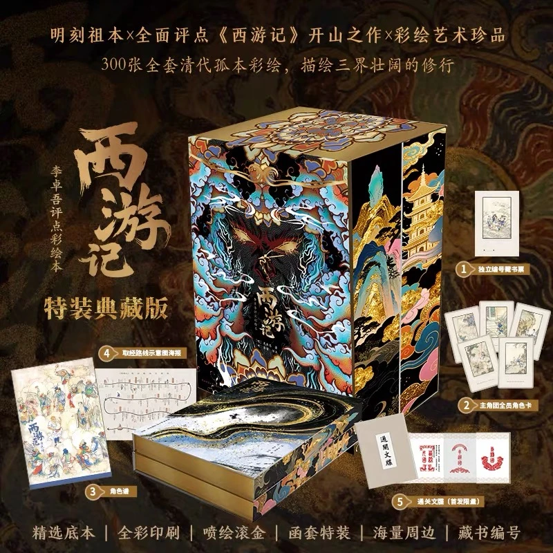 《西游记:李卓吾评点彩绘本》特装典藏无删减版含赠通关