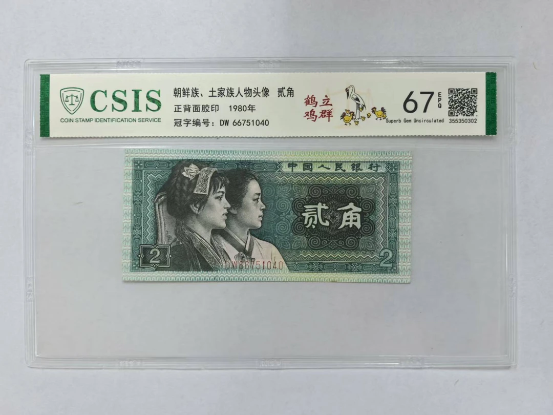 第四套人民币 8002 鹤立鸡群（号码随机）