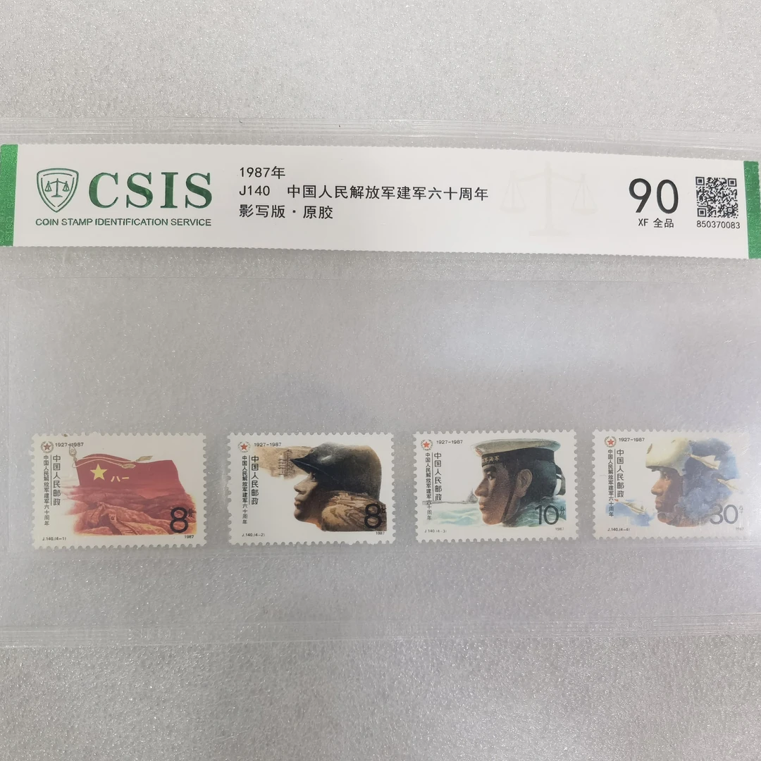 1987年发行中国人民解放军建军六十周年纪念邮票评级封装
