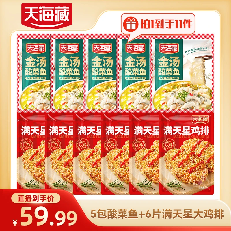 【11件 中秋必备】天海藏黑鱼金汤酸菜鱼430g/袋 甄选活鱼 肉质嫩 半成品（套餐）
