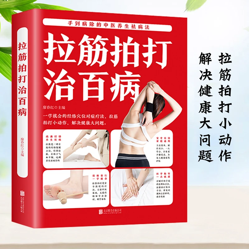 拉筋拍打治百病 小问题解决健康大问题 中医经络养生百科全书
