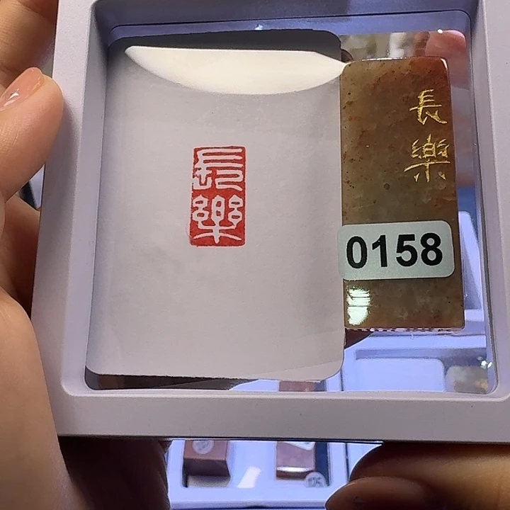 寿山石印石长乐白文