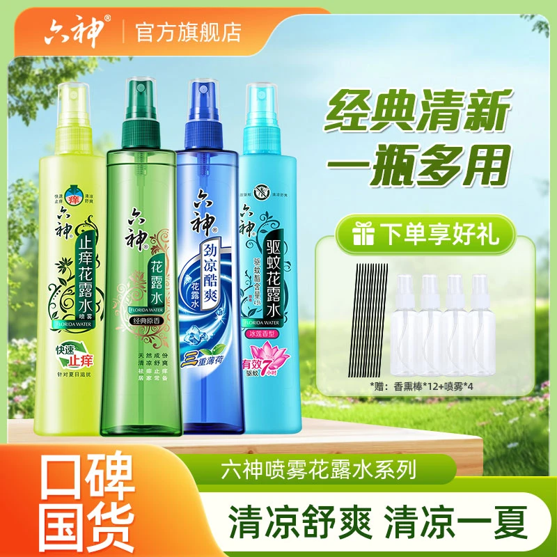 六神喷雾花露水驱蚊止痒家用持久清新有效祛痱户外家用正品旗舰店