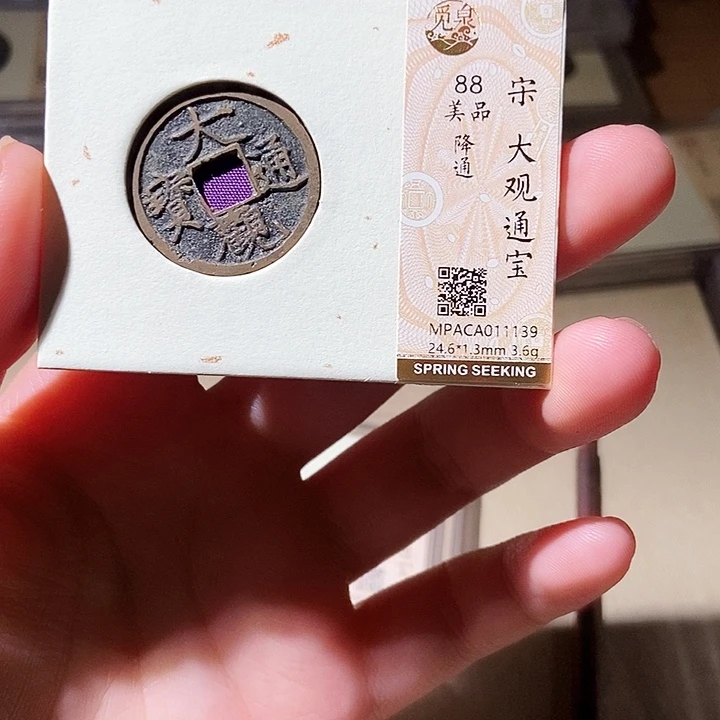铜觅泉评级古钱币一枚 轩轩
