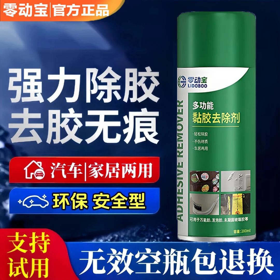 【25新款】强力除胶剂家用万能双面胶溶解不干胶清洗树胶虫胶清除剂