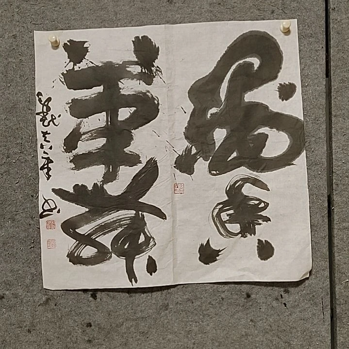 书法宋秉民。斗方。墨香笔舞