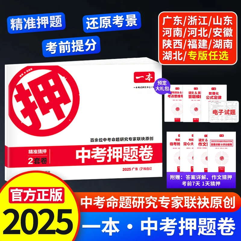 25一本中考押题卷浙江福建广东河北山东河南安徽陕西湖北湖南专版