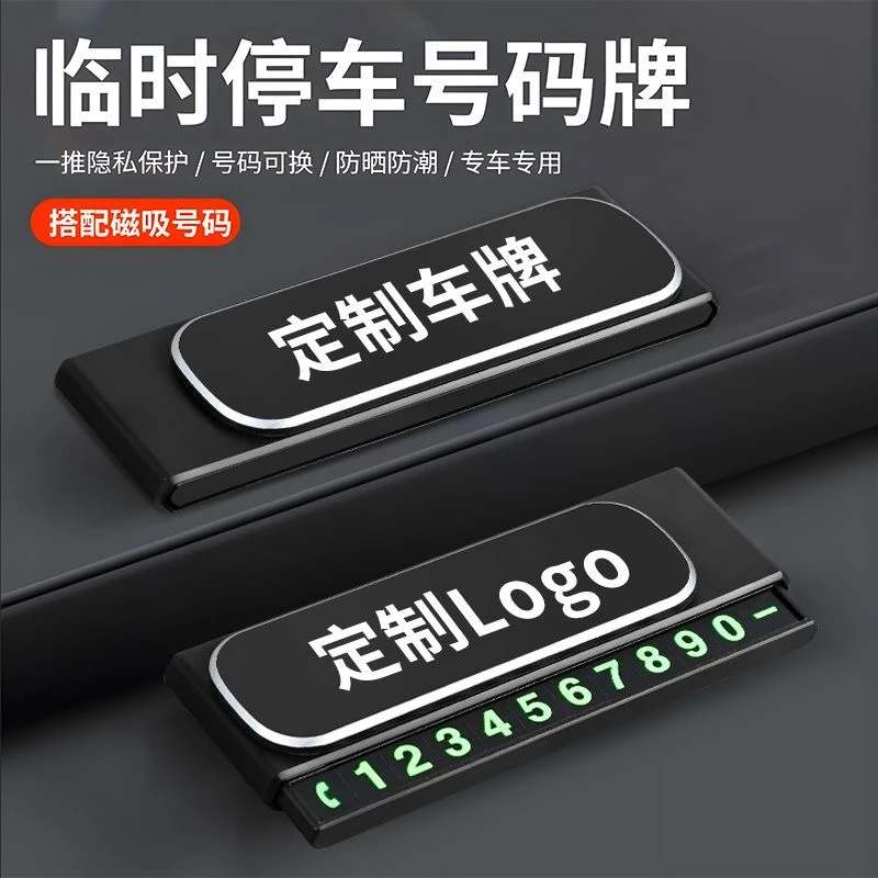 停车号码牌车载耐用临时號碼牌创意高级汽车挪车新款停车牌