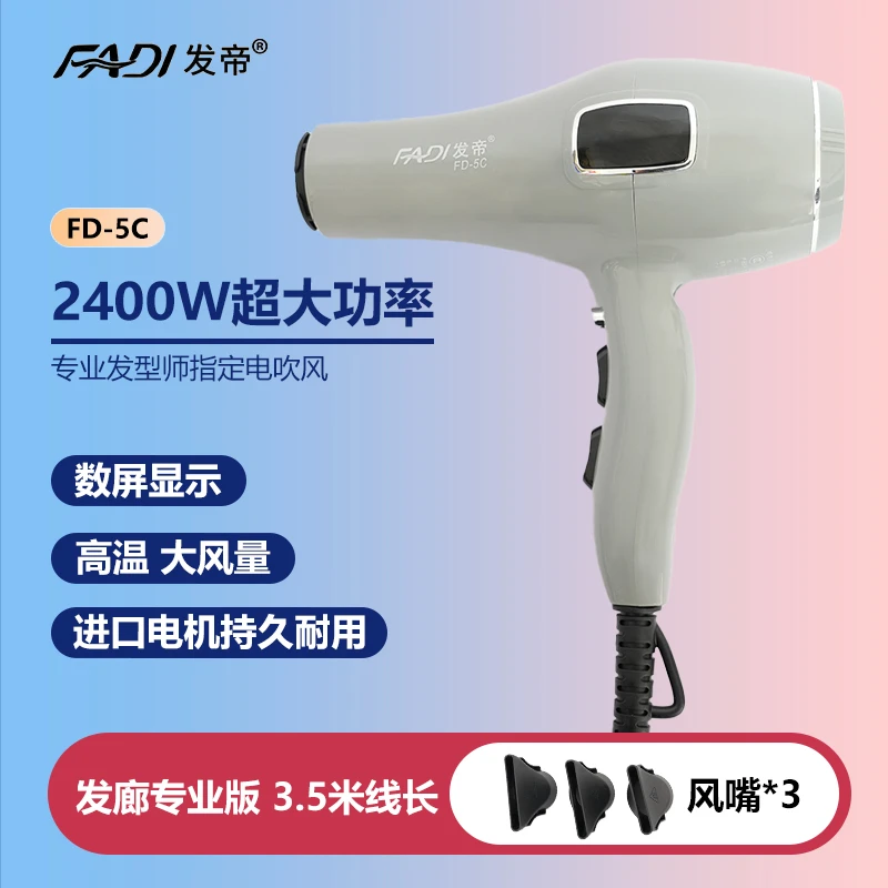 发帝FD-5C专业发型师指定电吹风2400W大功率高温德国电机发廊专用